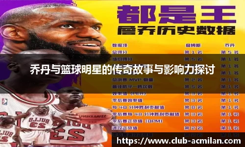 乔丹与篮球明星的传奇故事与影响力探讨