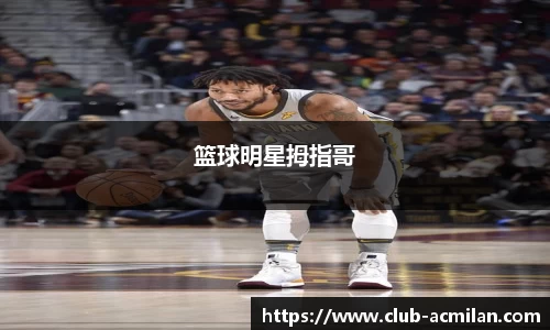篮球明星拇指哥