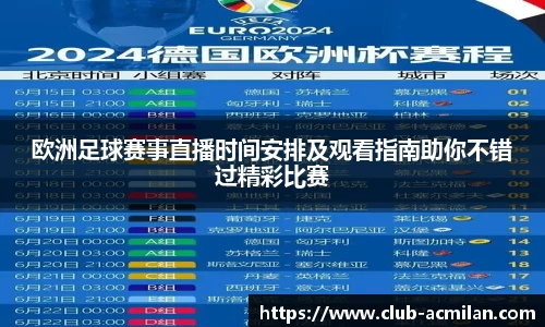 欧洲足球赛事直播时间安排及观看指南助你不错过精彩比赛