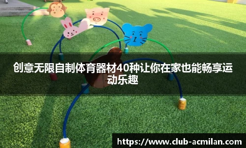 创意无限自制体育器材40种让你在家也能畅享运动乐趣