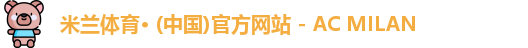 米兰体育官网